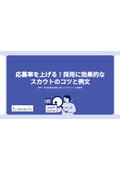 【資料】応募率を上げる！採用に効果的なスカウトのコツと例文