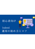 【資料】初心者向けIndeed運用の始め方とコツ