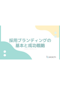 【資料】採用ブランディングの基本と成功戦略