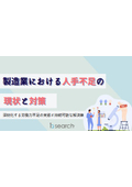 【資料】製造業における人手不足の現状と対策