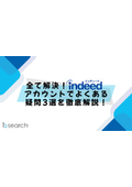 【資料】全て解決！indeedアカウントでよくある疑問3選を徹底解説