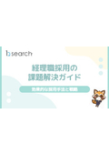 【資料】経理職採用の課題解決ガイド 効果的な採用手法と戦略