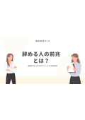 【資料】辞める人の前兆とは？見逃せない8つのサインとその対処法