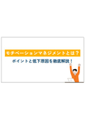 モチベーションマネジメントとは？ポイントと低下原因を徹底解説！