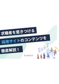 【資料】求職者を惹きつける採用サイトのコンテンツを徹底解説！