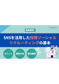 【資料】SNSを活用した採用ソーシャルリクルーティングの基本