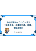 【資料】中途採用のノウハウ一覧！「採用手法、母集団形成、面接」 徹底解説！