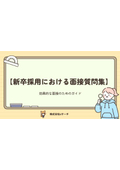 【資料】新卒採用における面接質問集