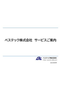 ベステック株式会社サービスご案内_2025年9月版