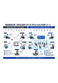 輸出関連企業・他拠点企業におけるOffice Hub活用イメージ