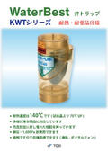 Heat-resistant and chemical-resistant valve trap "Water Best KWT Series"