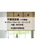 不燃羽目板 -ツキ板貼り- ネイチャーウォール・シーリング　内装・軒天井用