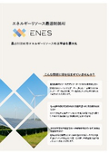 【関連企業提供】Sassor・ENES