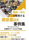 業務一本化で実現する　建築業DX事例集