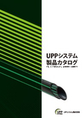 UPPシステム製品カタログ