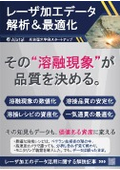 レーザー加工データ解析＆最適化