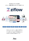 Ziflow製品カタログ