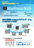 進化し続ける 選ばれる印刷物検査ソフト『Hallmarker』