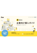 miro 企業向け導入ガイド Enterpriseプランのメリット