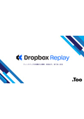 Dropbox Replay紹介資料