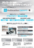 サブスクリプション画像比較ソフト『Hallmarker Elements』
