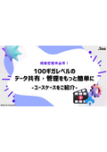 現場管理者必見！100ギガレベルのデータ共有・管理をもっと簡単に -ユースケースをご紹介-