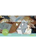 校正ワークフロー効率化ガイドブック