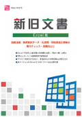 新旧文書カタログ【Excel版】