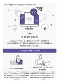 sowaosカタログ