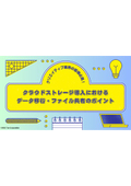 クラウドストレージ導入における データ移行・ファイル共有のポイント解説