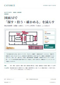 図面AIで「探す・拾う・確かめる」を減らす！類似図面検索・AI積算・AI検図と、ベテランの判断を「共通データベース」にする進め方