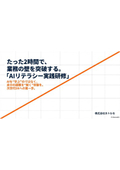 【資料】AIリテラシー実践研修