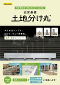 土地分け丸 製品カタログ（出世基礎・ブロック塀基礎）