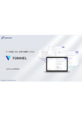 「FUNNEL」シリーズご紹介資料