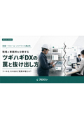 ツールを入れるほど残業が増える？ ツギハギDXの罠と抜け出し方