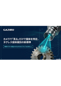 画像認識によるタグレス・トレサビ　GAZIRU個体識別
