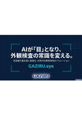 AIが「目」となり、外観検査の常識を変える　　次世代の異常検知AI製品　GAZIRU.eye