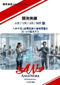 ANGEWORK_ARVRxR_開発実績