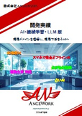 ANGEWORK_AI_開発実績