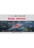ANGEWORK会社案内