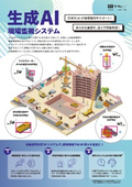生成AI現場監視システム