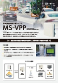 車両通過時間予測システム『MS-VPP』