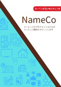 ネーミングコンサルティング『NameCo』
