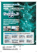 ウェルネス機器『Genom.D』
