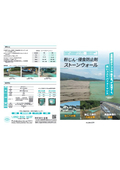 粉じん浸食防止剤ストーンウォール 製品カタログ