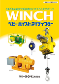 トーヨーコーケン「電動ウインチ総合カタログ」WINCH　ベビー･ホイスト＆マイティ･プラー