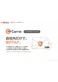 添付メールセキュリティツール「Carrio」
