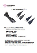 電源コード/電源延長コード