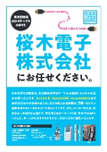 桜木電子株式会社ご案内資料