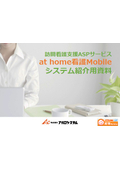 『at home看護Mobile』システム紹介資料